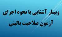 برگزاری وبینار آشنایی با نحوه اجرای آزمون صلاحیت بالینی دانشجویان پرستاری ورودی بهمن۹۶